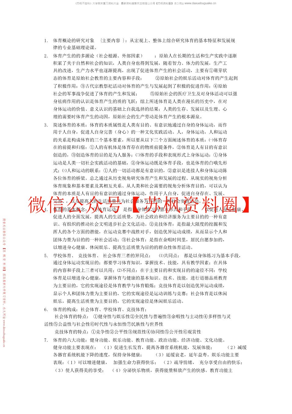 体育概论